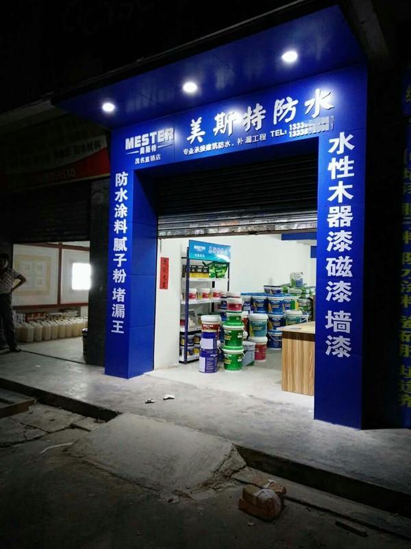 广东茂名专卖店