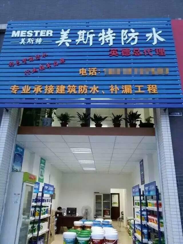 美斯特广东英德专卖店