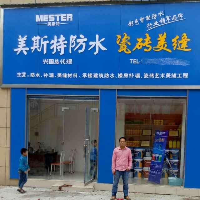 美斯特防水赣州兴国县专卖店