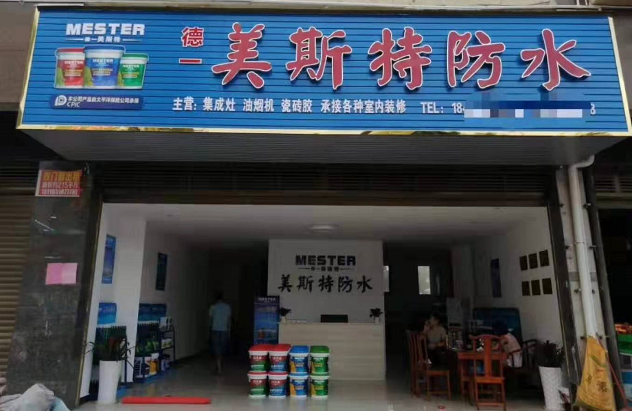 美斯特防水永州零陵区专卖店
