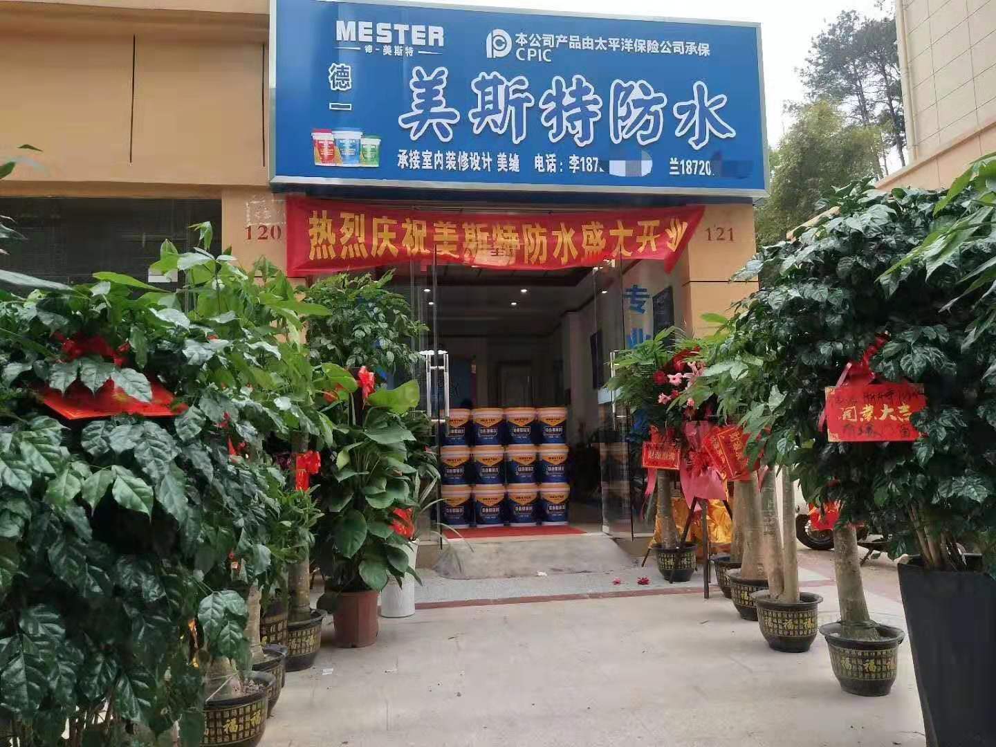 美斯特防水江西信丰专卖店