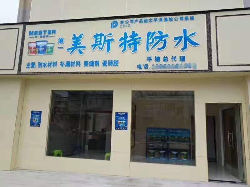 美斯特防水贵州平塘专卖店