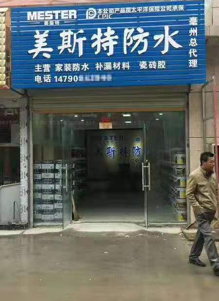 美斯特防水安徽亳州专卖店