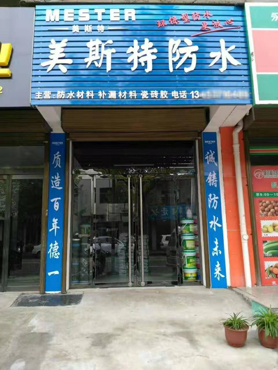 美斯特防水山西霍州专卖店