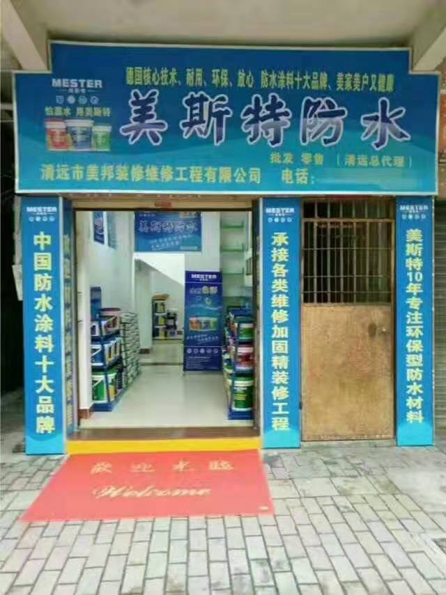 美斯特防水清远专卖店