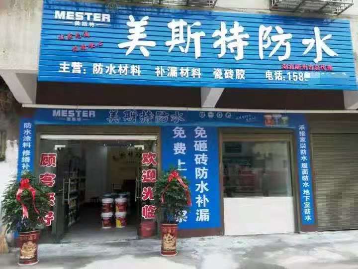 美斯特湖北随州专卖店