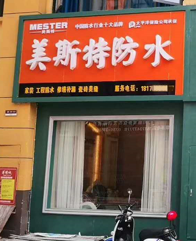 美斯特湖南衡阳专卖店
