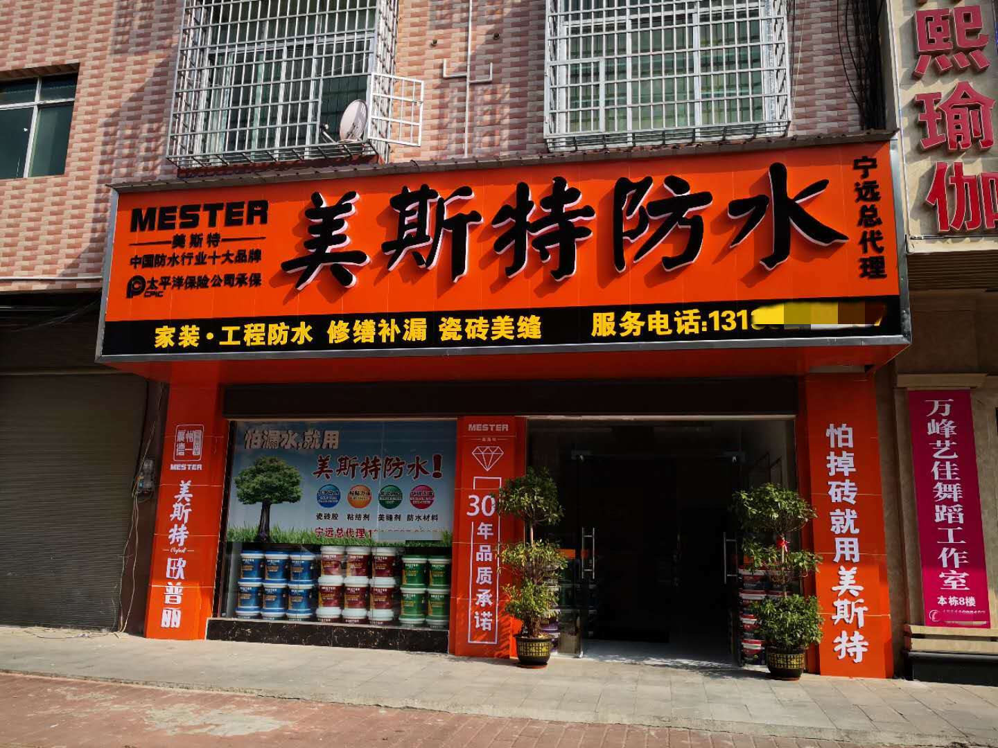 美斯特防水湖南宁远县专卖店